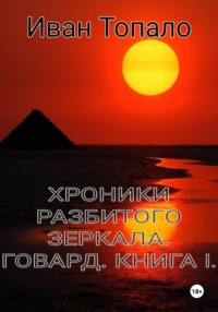 Хроники разбитого зеркала. Говард. Книга 1