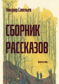Сборник рассказов