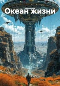 Океан жизни
