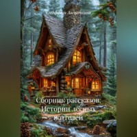 Стефания Ласточкина. Сборник рассказов. Истории лесных жителей