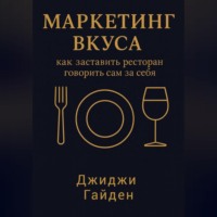 Джиджи Гайден. Маркетинг вкуса: как заставить ресторан говорить сам за себя