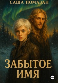 Забытое имя