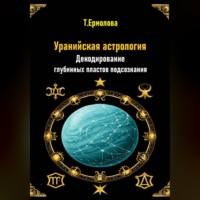 . Уранийская астрология. Декодирование глубинных пластов подсознания