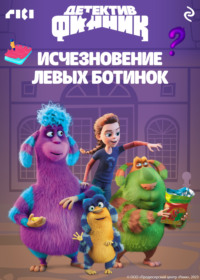 Детектив Финник. Исчезновение левых ботинок