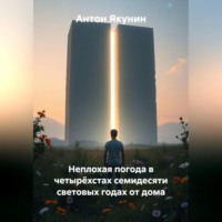 Антон Иванович Якунин. Неплохая погода в четырёхстах семидесяти световых годах от дома