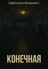 Конечная
