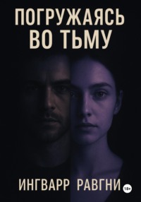 Погружаясь во тьму