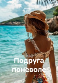 Подруга поневоле