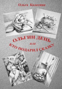 Ольгин день или Кто подарил сказку