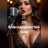 Ашер Давид Н. 20 благодарностей Оле С