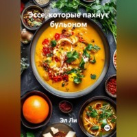 . «Эссе, которые пахнут бульоном»