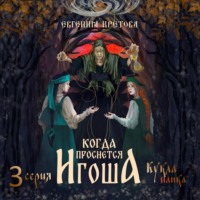 Евгения Кретова. Когда проснется игоша. Серия третья. Кукла панка