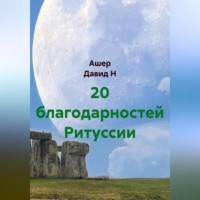 Ашер Давид Н. 20 благодарностей Ритуссии