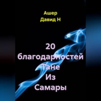 Ашер Давид Н. 20 благодарностей Тане Из Самары