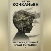 . МАЛЬЧИК, КОТОРЫЙ СТАЛ ГОРОДОМ