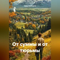 Самат Насипкалиевич Кушаканов. От суммы и от тюрьмы.