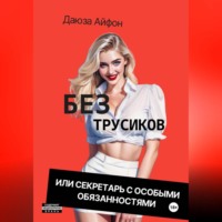 Даюза Айфон. Без трусиков или секретарь с особыми обязанностями