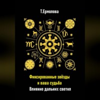 . Фиксированные звёзды и ваша судьба. Влияние дальних светил