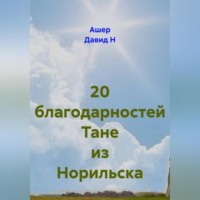 Ашер Давид Н. 20 благодарностей Тане из Норильска