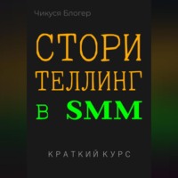 Чикуся Блогер. Сторителлинг в SMM. Краткий курс