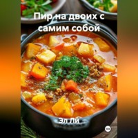 . Пир на двоих с самим собой