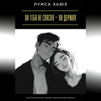 . Он тебя не спасал – он держал. Как распознать абьюз под маской заботы