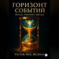 Victor Neil Murray. Горизонт событий. Когда умирают звёзды