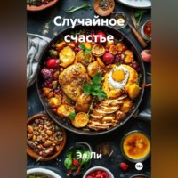 Эл Ли. Случайное счастье