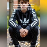 Илюха Ржавый. Квантовый движняк: Как микромир FAKAет наше представление о физике