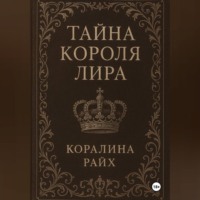 Коралина Райх. Тайна короля Лира