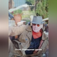 Александр Мичков. Остап. Оправдание судьбы