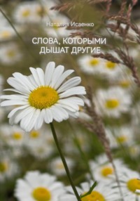 Слова, которыми дышат другие