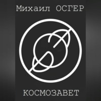 Михаил Осгер. Космозавет