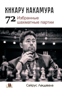 Хикару Накмура. 72 избранные шахматные партии