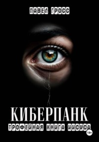 КИБЕРПАНК