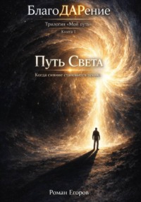 «Путь Света»