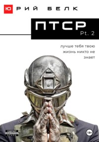 ПТСР. Pt. 2