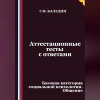 . Аттестационные тесты с ответами. Базовая категория социальной психологии. Общение