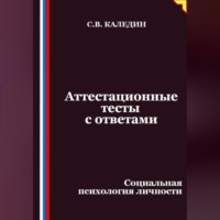 Сергей Каледин. Аттестационные тесты с ответами. Социальная психология личности