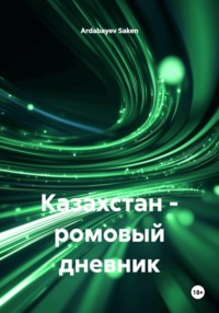 Казахстан – ромовый дневник