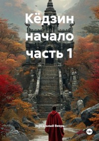 Кёдзин начало часть 1
