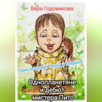 Вера Владимировна Годовикова. Приключения Нины и Марика. Однопланетяне и дебют мистера Пито (книга третья)