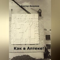 . Как в Аптеке!