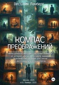 Компас преображений