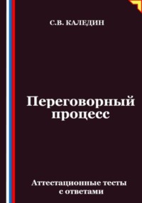 Переговорный процесс. Аттестационные тесты с ответами