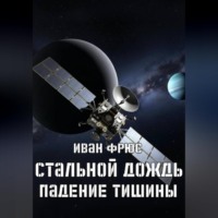 Иван Фрюс. Стальной дождь. Падение тишины. Книга 1