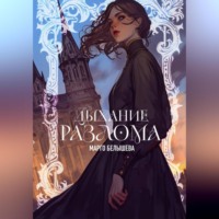 Марго Белышева. Дыхание Разлома