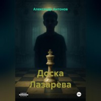 Александр Семёнович Антонов. Доска Лазарева