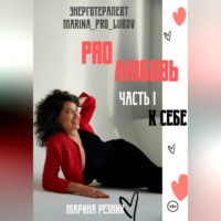 Марина Резник. PRO любовь. Часть I. К себе