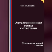Сергей Каледин. Аттестационные тесты с ответами. Психология малой группы
